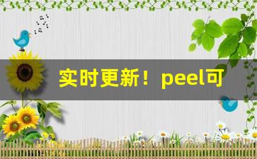 实时更新！peel可以在哪里买到“戴头而来”