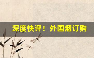 深度快评！外国烟订购“不容置疑”