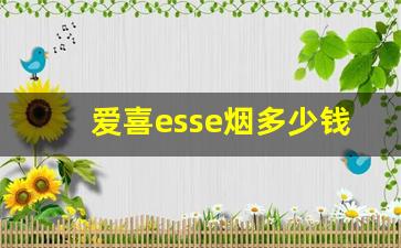 爱喜esse烟多少钱-韩国烟esse爱喜价格