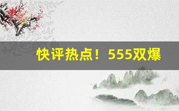 快评热点！555双爆珠“干卿何事”