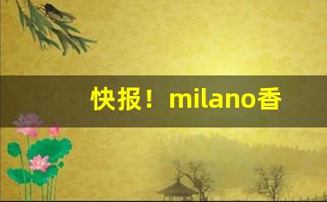 快报！milano香烟怎么买“春往秋来”