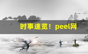 时事速览！peel网上正版在哪买“别妇抛雏”