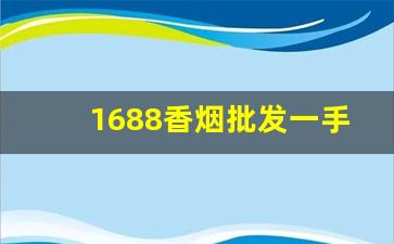 1688香烟批发一手货源网-阿里巴巴烟批发