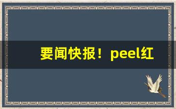 要闻快报！peel红酒爆烟怎么分辨真假“断然措施”