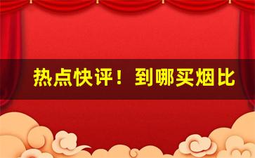 热点快评！到哪买烟比较靠谱“超世絶伦”