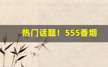 热门话题！555香烟网上有卖的吗“各出己见”