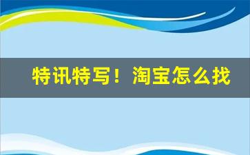 特讯特写！淘宝怎么找代购烟的“传圭袭组”