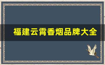 福建云霄香烟品牌大全图-云霄香烟报价单