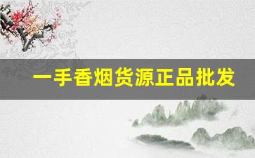 一手香烟货源正品批发-烟零售批发代发