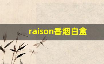 raison香烟白盒子-raison香烟白色的多少钱