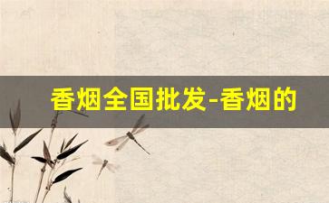 香烟全国批发-香烟的供货价格