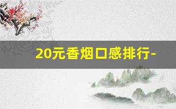 20元香烟口感排行-20元以上香烟口感排行榜