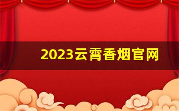 2023云霄香烟官网app下载