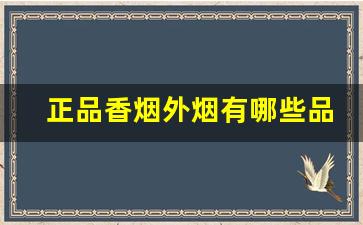 正品香烟外烟有哪些品牌-香烟高档烟排名