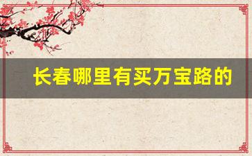 长春哪里有买万宝路的-长春万宝路哪里买
