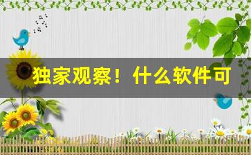 独家观察！什么软件可以购买香烟正品“冰散瓦解”