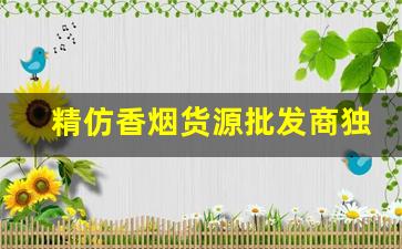 精仿香烟货源批发商独家中华-正宗香烟到哪里批发