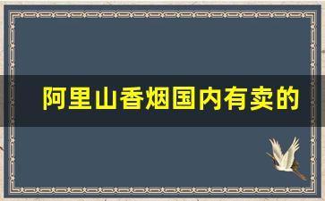 阿里山香烟国内有卖的吗-阿里山香烟在中国多少钱一包