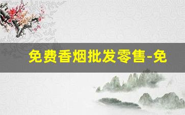 免费香烟批发零售-免费香烟哪里有卖