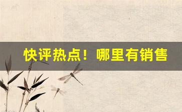 快评热点！哪里有销售冒牌香烟的“供不应求”