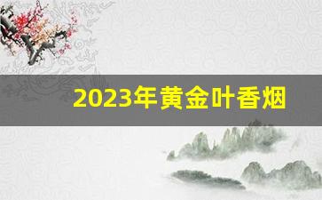 2023年黄金叶香烟设计-2024年孔雀香烟图片大全