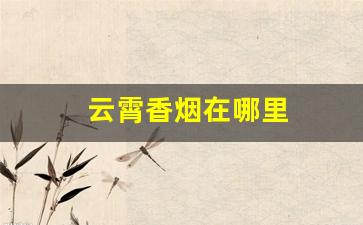 云霄香烟在哪里