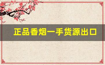 正品香烟一手货源出口香烟免税外烟爆珠-普通烟酒店能买到的爆珠香烟