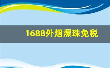 1688外烟爆珠免税批发-1688香烟是骗人的吗