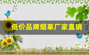 低价品牌烟草厂家直销批发-烟草批发许可证图片