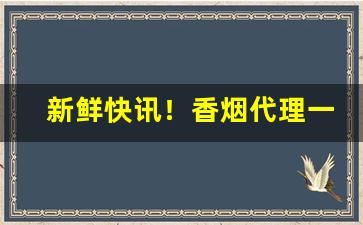 新鲜快讯！香烟代理一手货源厂商“北郭先生”
