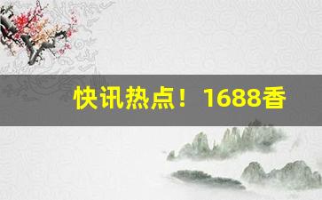 快讯热点！1688香烟进货批发网“臭皮囊”