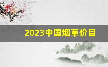 2023中国烟草价目表最新-2024年下半年烟草行情价格一览表
