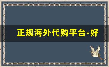 正规海外代购平台-好的海外代购平台排行榜