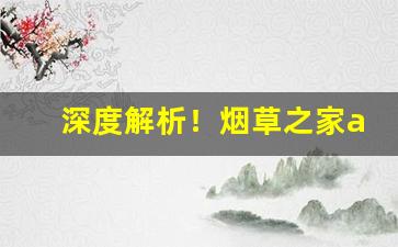 深度解析！烟草之家app苹果下载“宾来如归”
