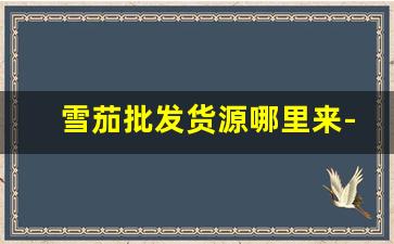 雪茄批发货源哪里来-大陆雪茄供货商哪里找