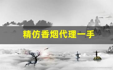 精仿香烟代理一手