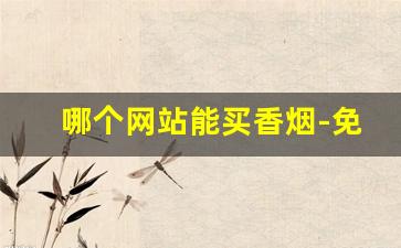 哪个网站能买香烟-免费香烟哪里有卖