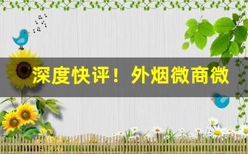 深度快评！外烟微商微信号“急中生智”