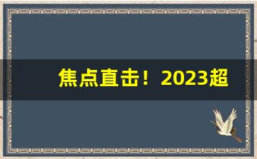 焦点直击！2023超级低价免税烟批发“半生不熟”