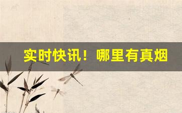 实时快讯！哪里有真烟卖“公平交易”