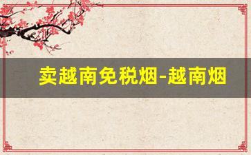卖越南免税烟-越南烟goldlion多少钱一包