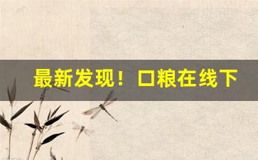 最新发现！口粮在线下单“百读不厌”