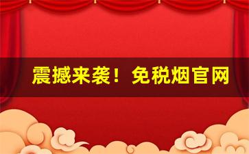 震撼来袭！免税烟官网购买渠道“断袖之好”