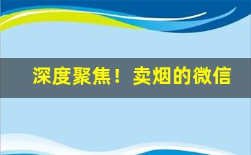 深度聚焦！卖烟的微信群“旰食宵衣”