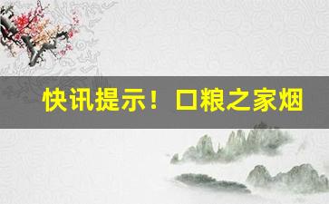 快讯提示！口粮之家烟油“泛泛而谈”