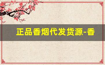 正品香烟代发货源-香烟同城送及价格