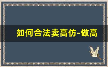 如何合法卖高仿-做高仿利润如何