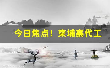 今日焦点！柬埔寨代工香烟口感“攻城略地”