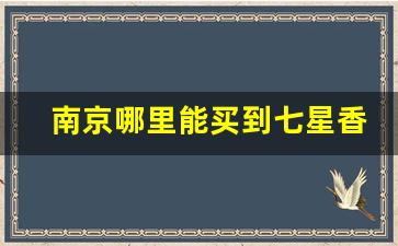 南京哪里能买到七星香烟-北京有卖七星香烟的么