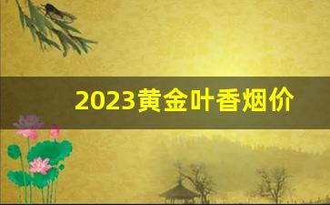 2023黄金叶香烟价格表-黄金叶黑盒子所有香烟价格表